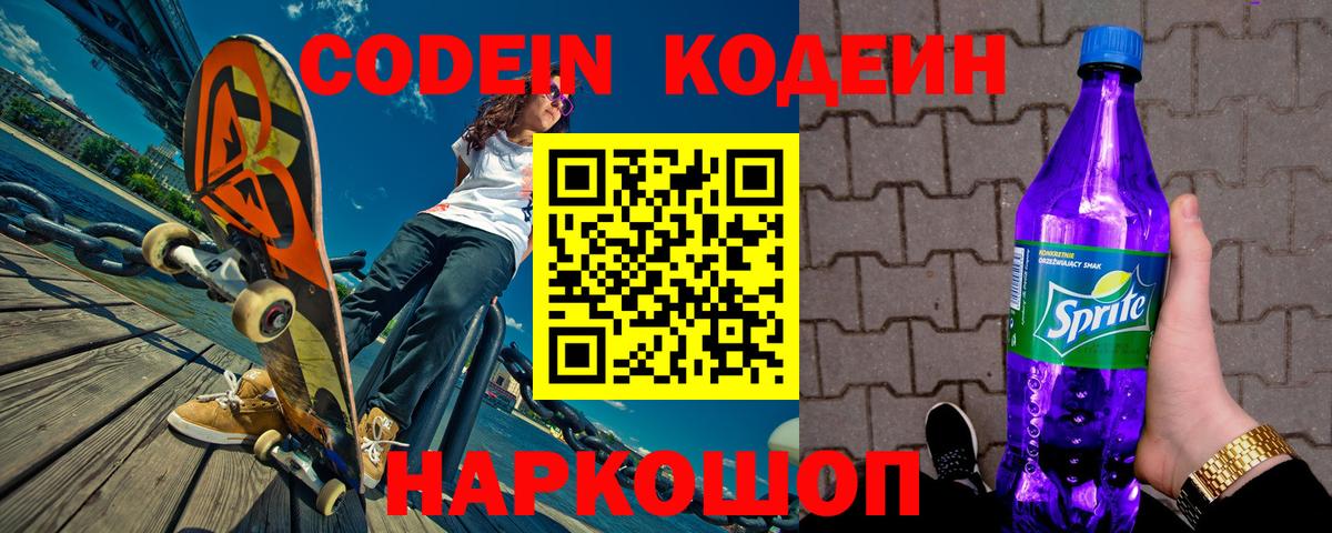 Королёв  Кодеиновый сироп Lean Purple Drank  Вход с VPN  Кодеин Purple Drank 