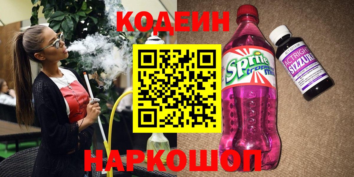 Codein Purple Drank Королёв